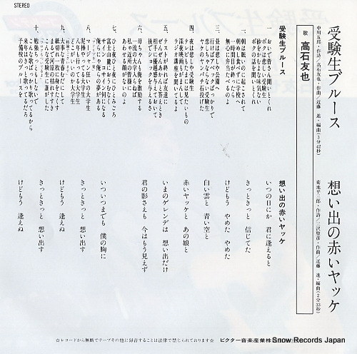 TAKAISHI, TOMOYA jukensei blues SV-7539