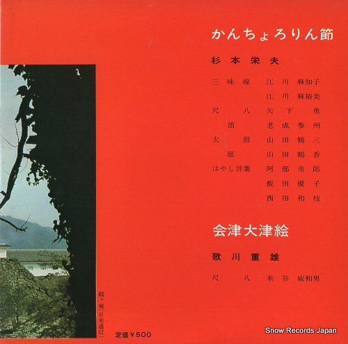 SUGIMOTO, YOSHIO kanchororin bushi SAS-6255