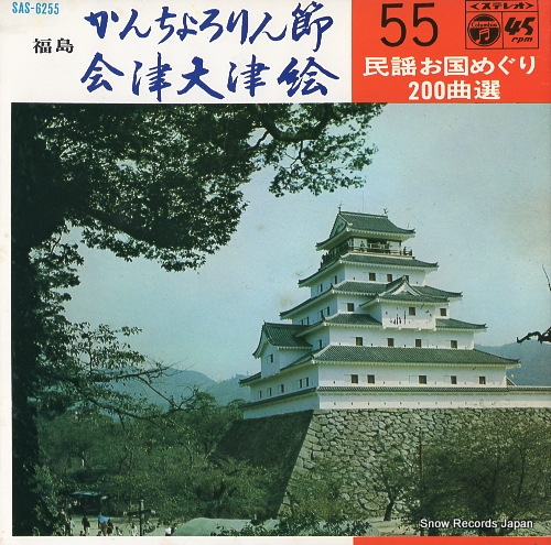 SUGIMOTO, YOSHIO kanchororin bushi SAS-6255
