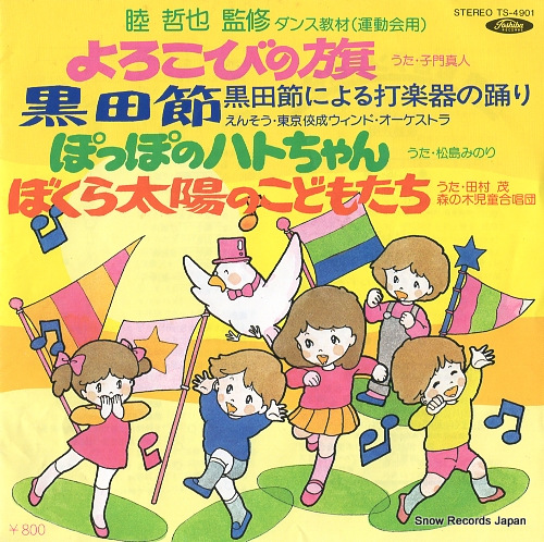 V/A yorokobi no hata TS-4901