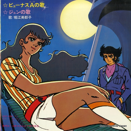 HORIE, MITSUKO byunasu ace no uta SCS-254