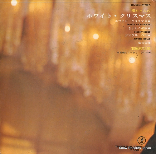 ISHIHARA, YUJIRO yuchan no white christmas SX-513