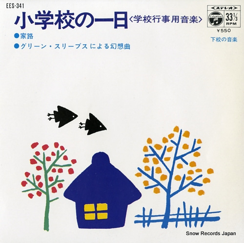 YOMIURI NIPPON SYMPHONY ORCHESTRA shogakko no ichinichi geko no ongaku EES-341