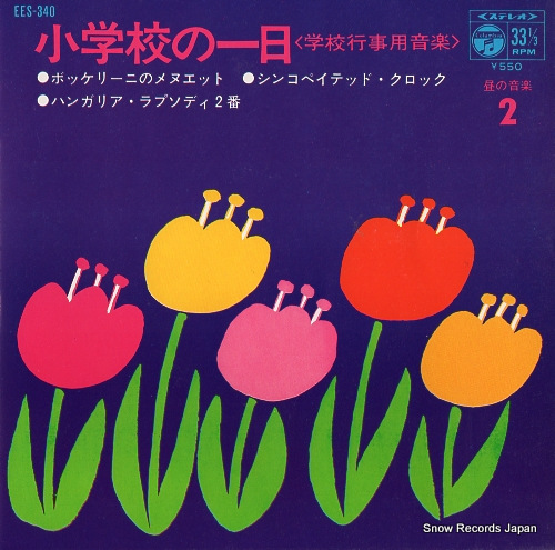 V/A shogakko no ichinichi hiru no ongaku 2 EES-340 - front cover