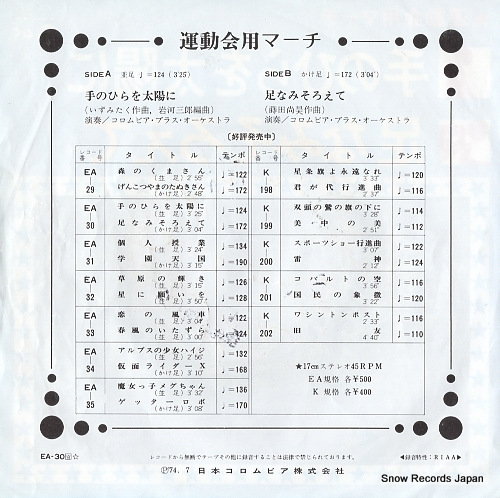 COLUMBIA BRASS ORCHESTRA march tenohira wo taiyo ni EA-30