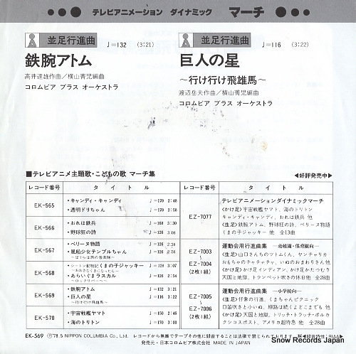 COLUMBIA BRASS ORCHESTRA march tetsuwan atom EK-569