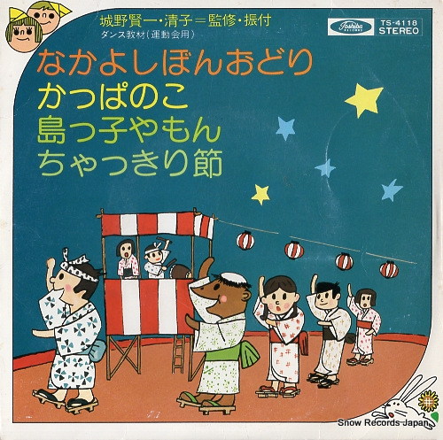 V/A nakayoshi bonodori TS-4118