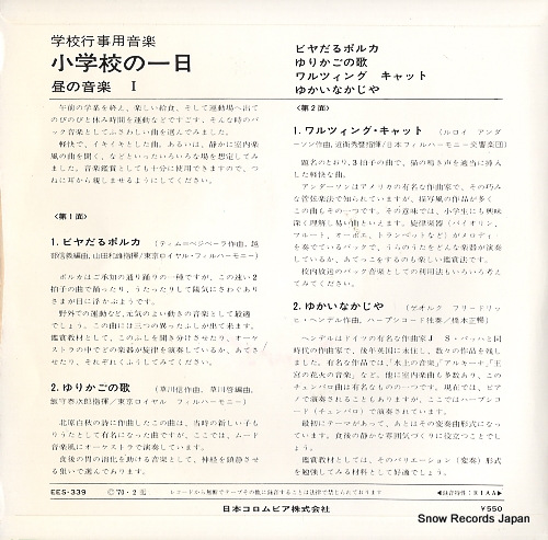 V/A shogakko no ichinichi hiru no ongaku 11 EES-339