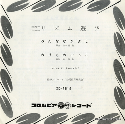 COLUMBIA ORCHESTRA minna nakayoshi SC-5010 - front cover