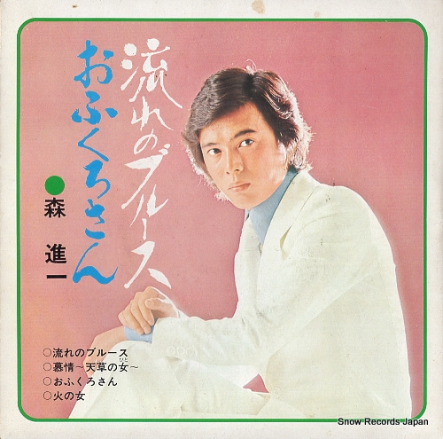 MORI, SHINICHI nagare no blues SVC-352