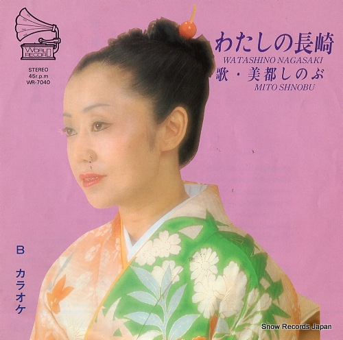 MITO, SHINOBU watashi no nagasaki WR-7040 - front cover