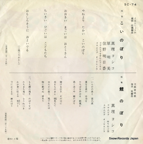 MARI, YOSHIKO koinobori(yane yori takai) SC-74