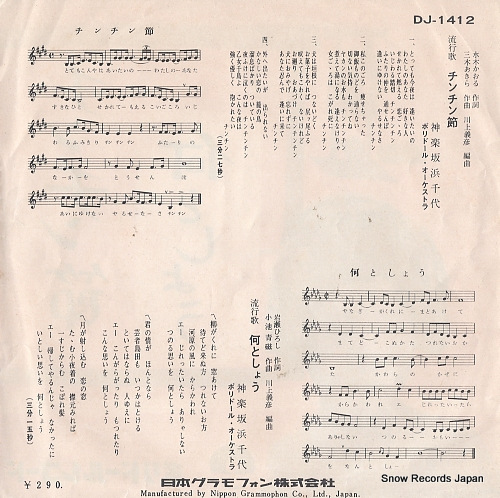 KAGURAZAKA, HAMACHIYO chinchin bushi DJ-1412