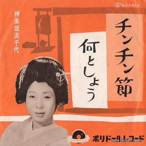 KAGURAZAKA, HAMACHIYO chinchin bushi DJ-1412