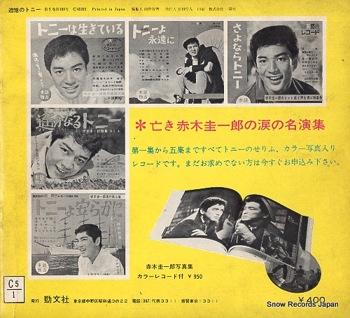 TOKYO GUITAR ENSEMBLE akagi keiichiro omoide no tony SU-242-245