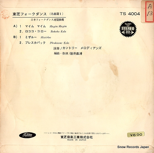 COUNTRY MELODIANS toshiba folk dance meikyokuhen 1 TS-4004