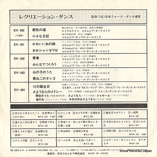 COLUMBIA FOLK DANCE ORCHESTRA yama no ko no uta EK-583