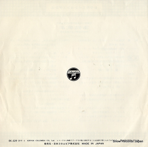 COLUMBIA ORCHESTRA shiki no uta EK-529