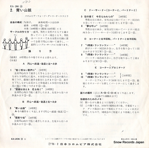 COLUMBIA FOLK DANCE ORCHESTRA wakamono tachi -sora ni mata hi ga noboru toki- EA-206