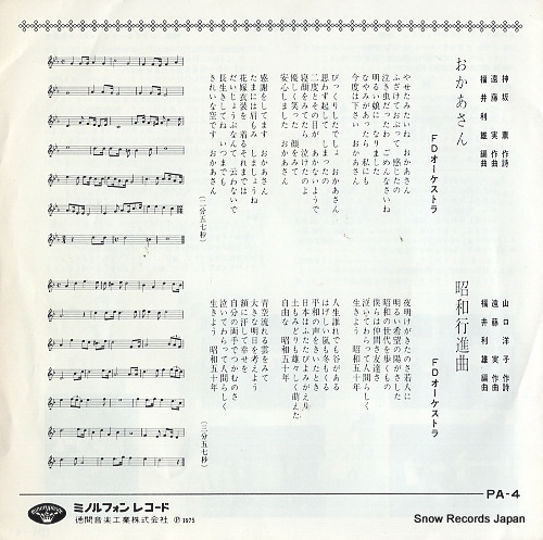 MINORUPHONE FD ORCHESTRA okasan PA-4