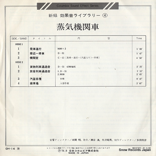 COLUMBIA SOUND EFFECT SERIES joki kikansha GH-14
