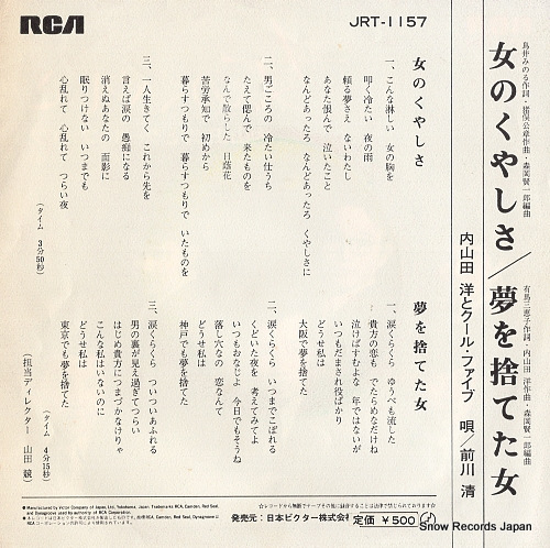 UCHIYAMADA, HIROSHI, AND COOL FIVE onna no kuyashisa JRT-1157