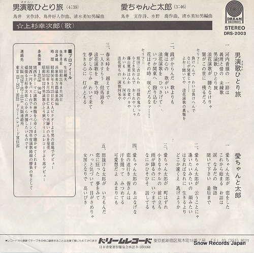 UESUGI, KOJIRO otoko sasurai hitoritabi DRS-2003