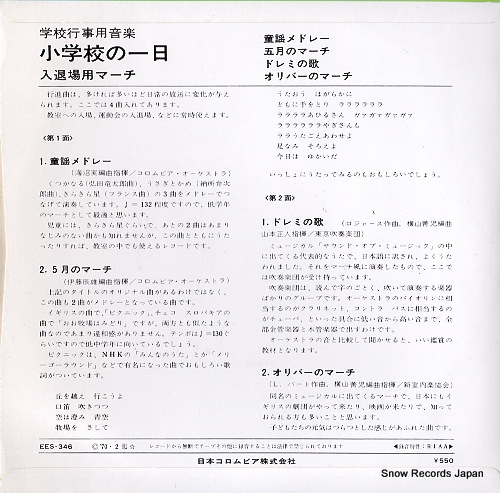 V/A shogakko no ichinichi nyutaijo yo march EES-346