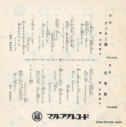 ISHIHARA, SETSUKO densa bushi FS-55