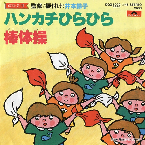 SUGINAMI JUNIOR CHORUS handkerchief hirahira DQQ5029 - front cover