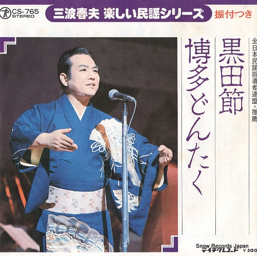 MINAMI, HARUO kurodabushi CS-765