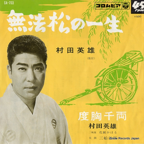 MURATA, HIDEO muhoumatsu no issho SA-703
