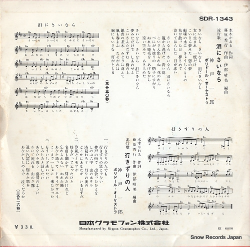 KANBE, ICHIRO namida ni sainara SDR-1343