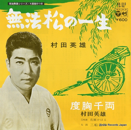 MURATA, HIDEO muhoumatsu no issho AK-510 - front cover