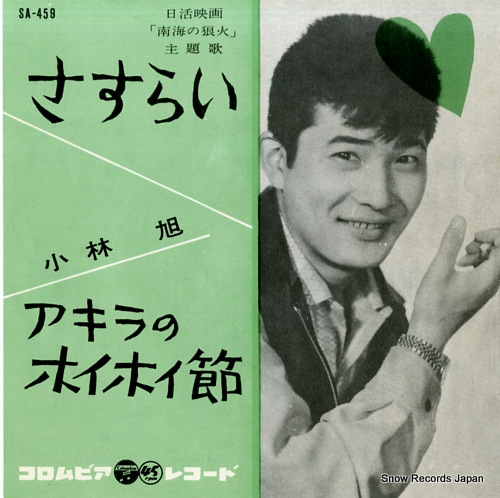 KOBAYASHI, AKIRA sasurai SA-459
