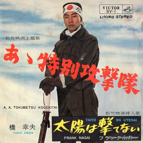 HASHI, YUKIO aa tokubetsu kogekitai SV-1