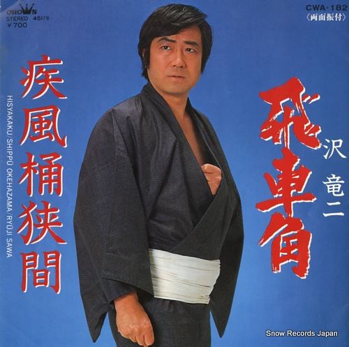 沢竜二 飛車角 CWA-182 | レコード買取