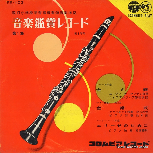 ORMANDY, EUGENE ongaku kansho record EE-103 - front cover