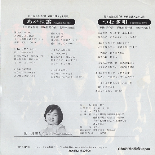KAWADA, TOMOKO akane gumo TP-10170