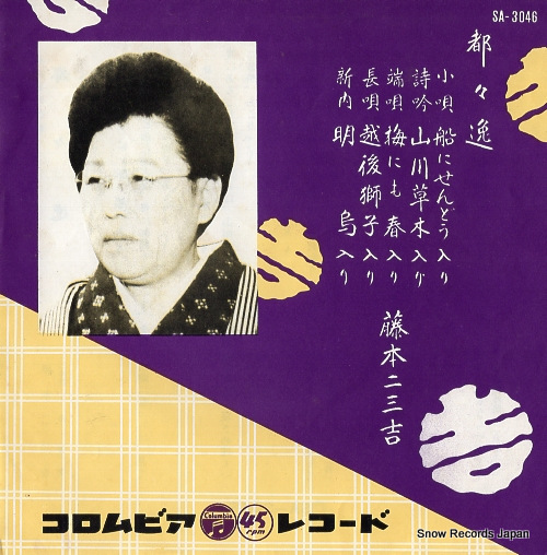 FUJIMOTO, FUMIKICHI dodoitsu SA-3046
