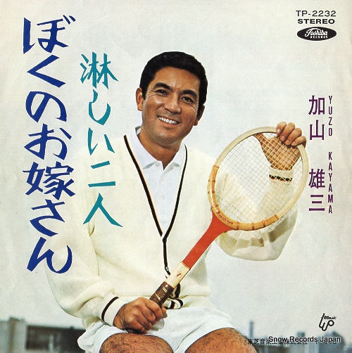 KAYAMA, YUZO boku no oyomesan TP-2232