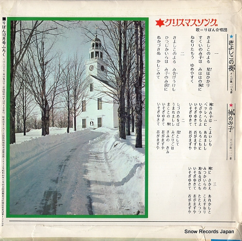 RIBON GASSHODAN christmas song record A7SS5 - back cover