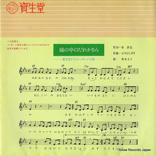 AKIMOTO, KEIKO  kagamino nakano darekasan SS-3710
