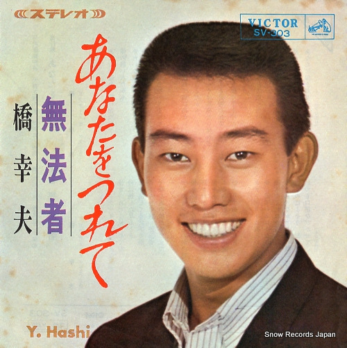 HASHI, YUKIO anata wo tsurete SV-303 - front cover