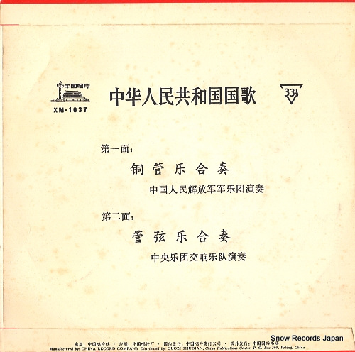 V/A chuka jinmin kyowakoku kokka XM-1037