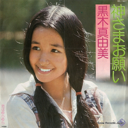 KUROKI, MAYUMI kamisama onegai BS-1967