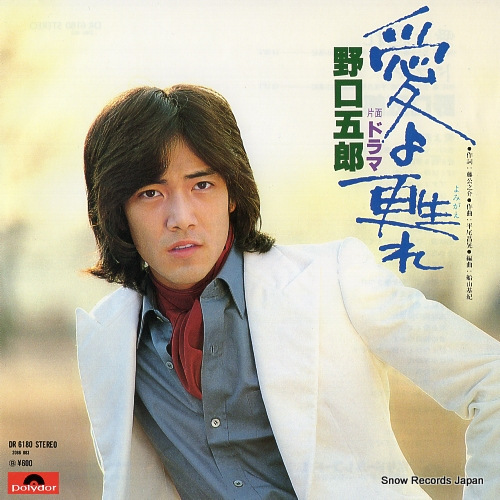NOGUCHI, GORO ai yo yomigaere DR6180