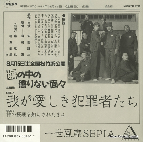 ISSEIFUBI SEPIA waga itoshiki hanzaisha tachi MOON-747