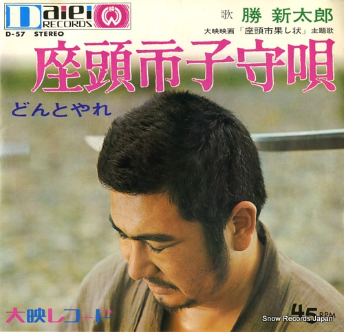 KATSU, SHINTARO dontoyare D-57
