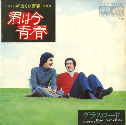 GRASS ROAD kimi wa ima seishun KA-446